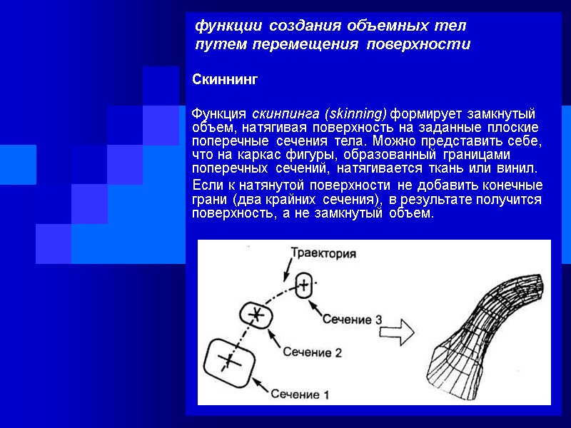 функции создания объемных тел  путем перемещения поверхности Скиннинг  Функция скинпинга (skinning) формирует